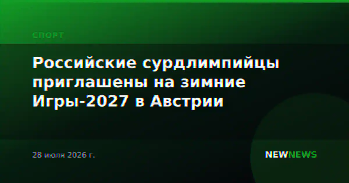 Российские сурдлимпийцы приглашены на зимние Игры-2027 в Австрии