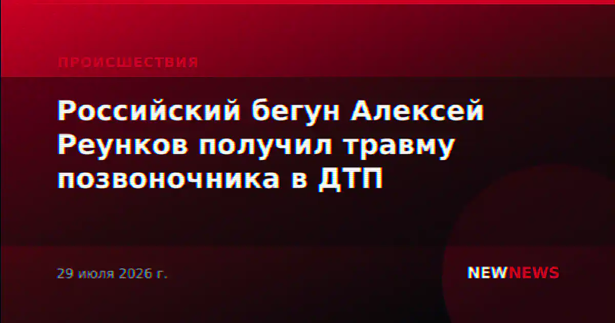 Российский бегун Алексей Реунков получил травму позвоночника в ДТП