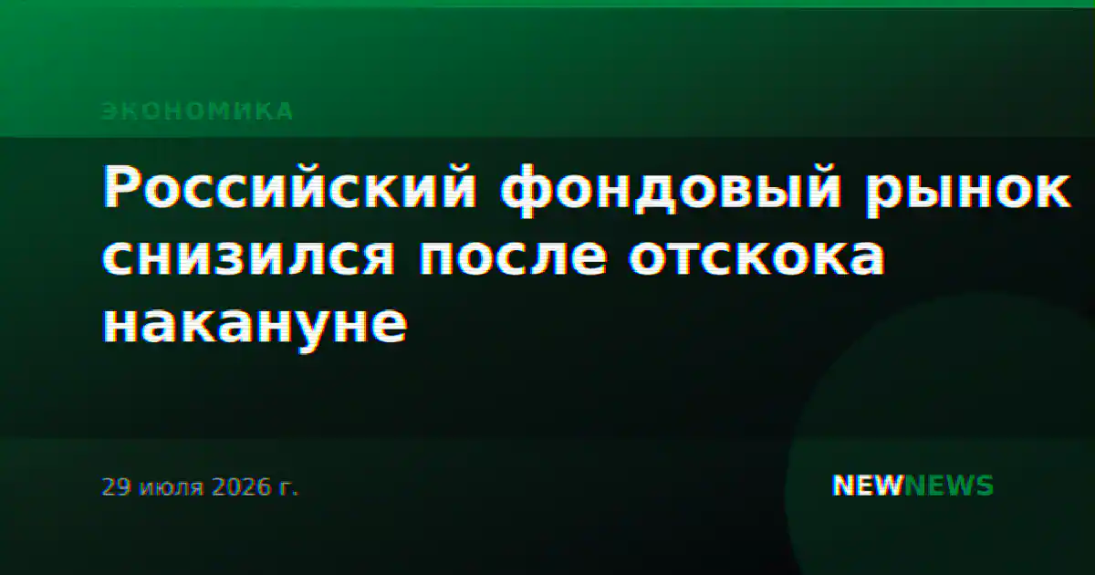 Российский фондовый рынок снизился после отскока накануне