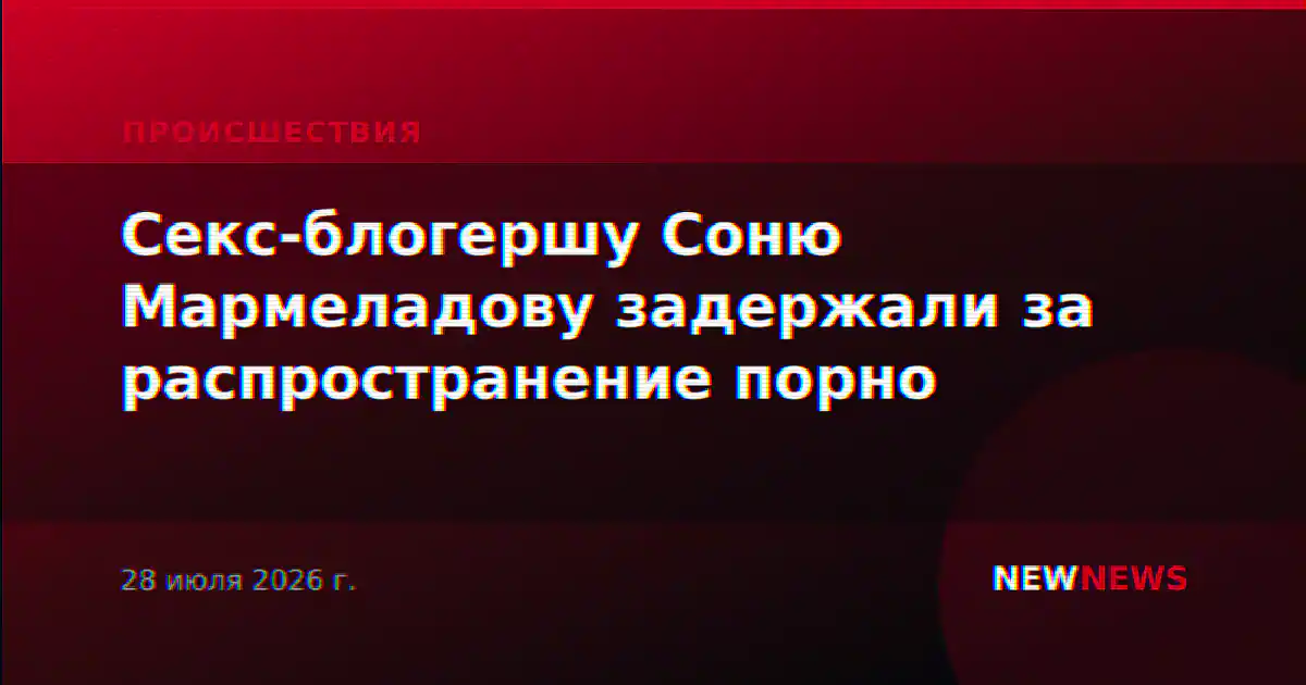Секс-блогершу Соню Мармеладову задержали за распространение порно