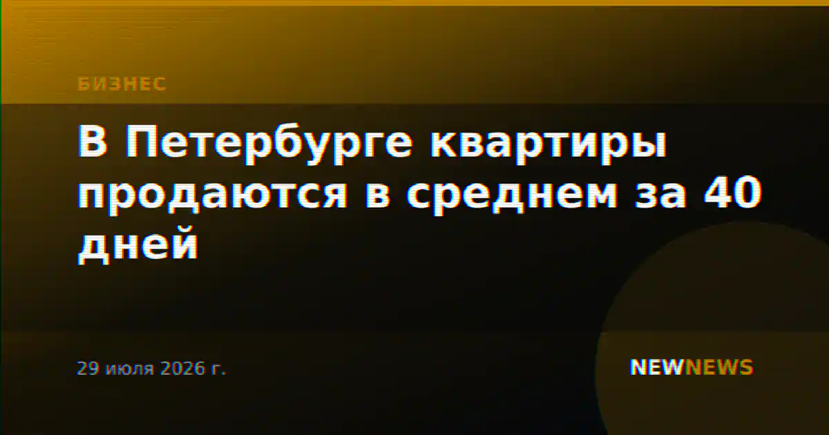 В Петербурге квартиры продаются в среднем за 40 дней