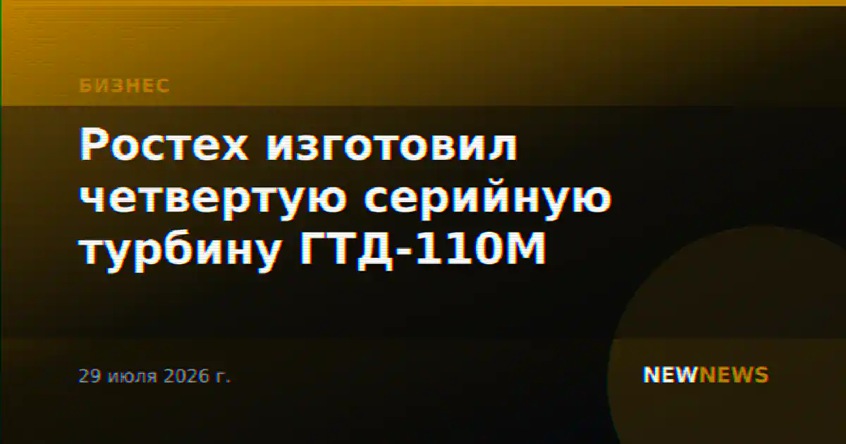 Ростех изготовил четвертую серийную турбину ГТД-110М
