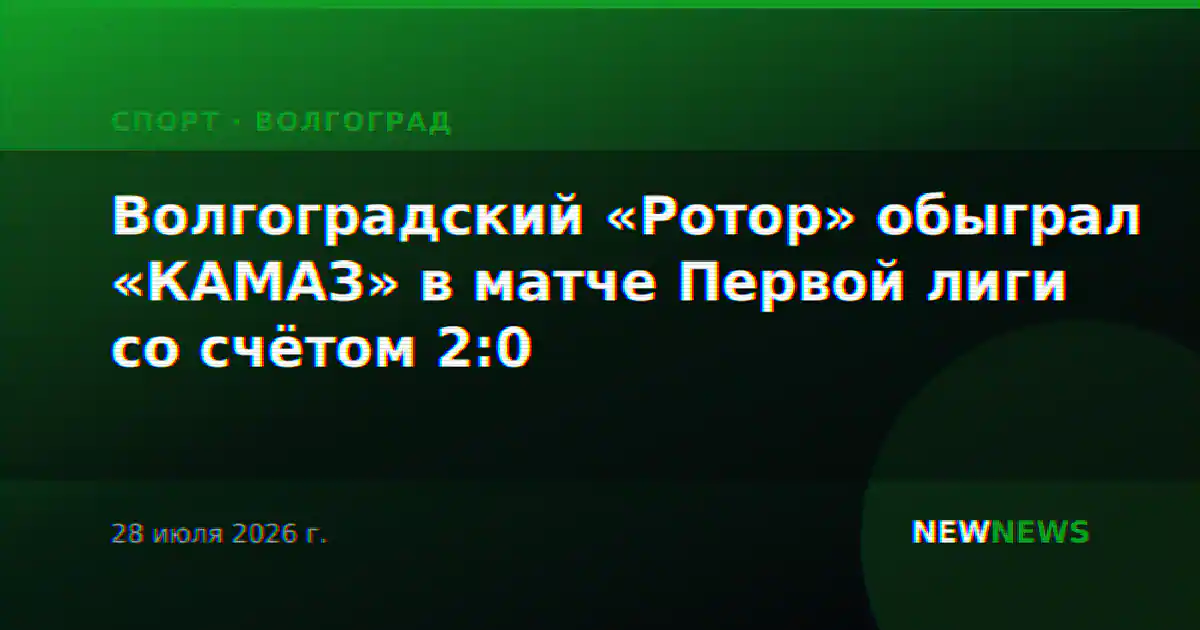 Волгоградский «Ротор» обыграл «КАМАЗ» в матче Первой лиги со счётом 2:0