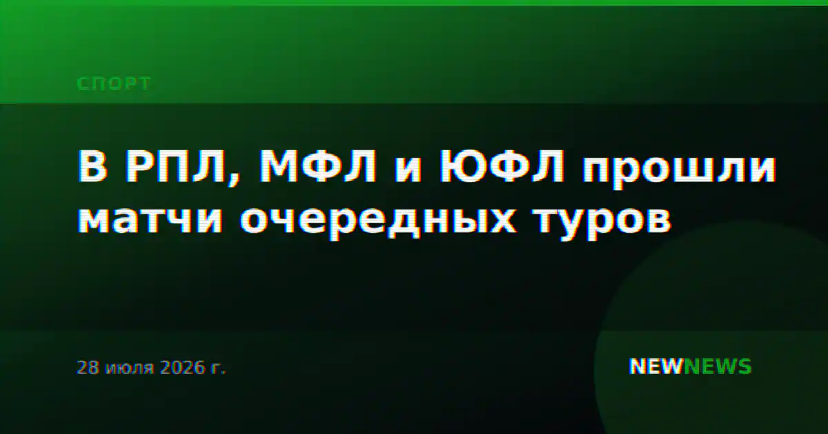 В РПЛ, МФЛ и ЮФЛ прошли матчи очередных туров