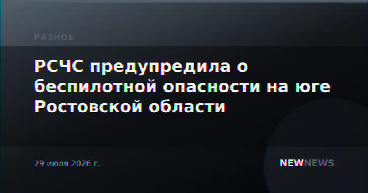 РСЧС предупредила о беспилотной опасности на юге Ростовской области