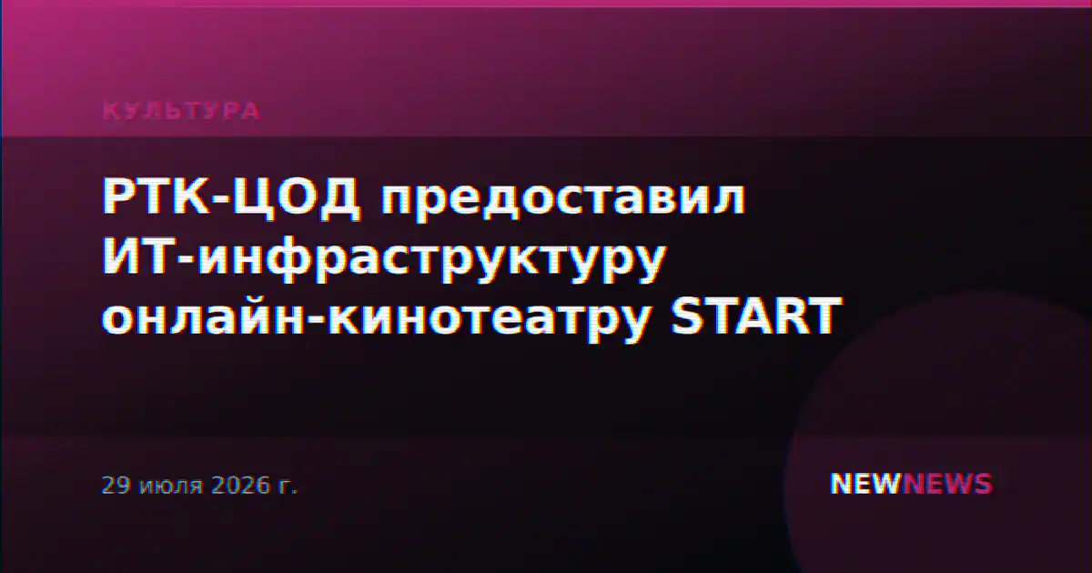 РТК-ЦОД предоставил ИТ-инфраструктуру онлайн-кинотеатру START