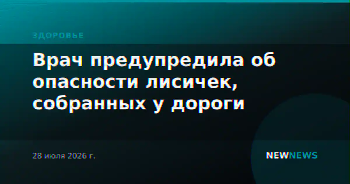 Врач предупредила об опасности лисичек, собранных у дороги