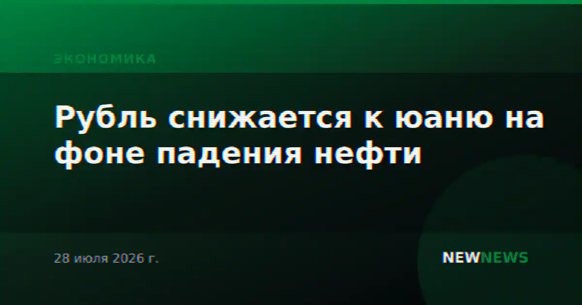 Рубль снижается к юаню на фоне падения нефти