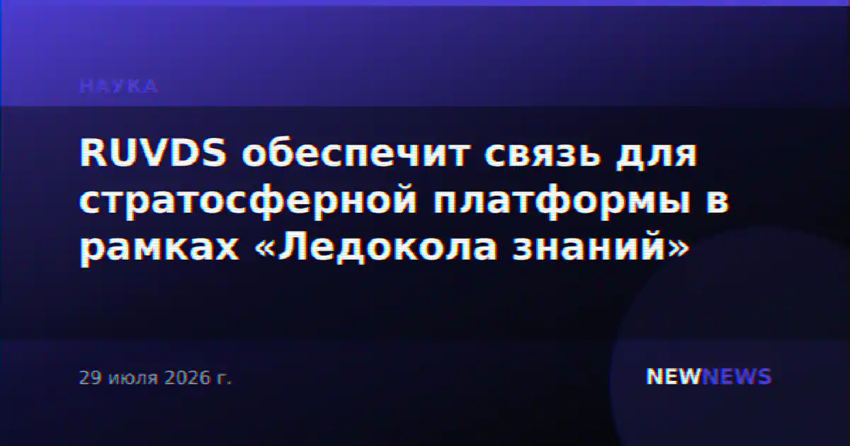 RUVDS обеспечит связь для стратосферной платформы в рамках «Ледокола знаний»