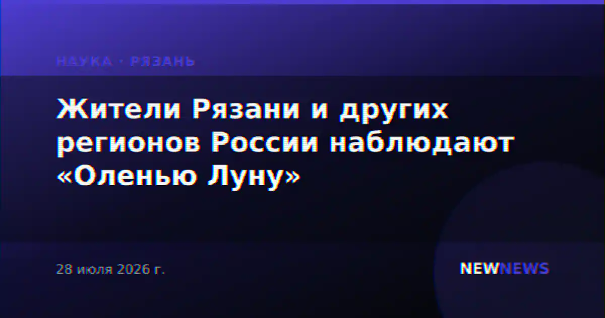 Жители Рязани и других регионов России наблюдают «Оленью Луну»