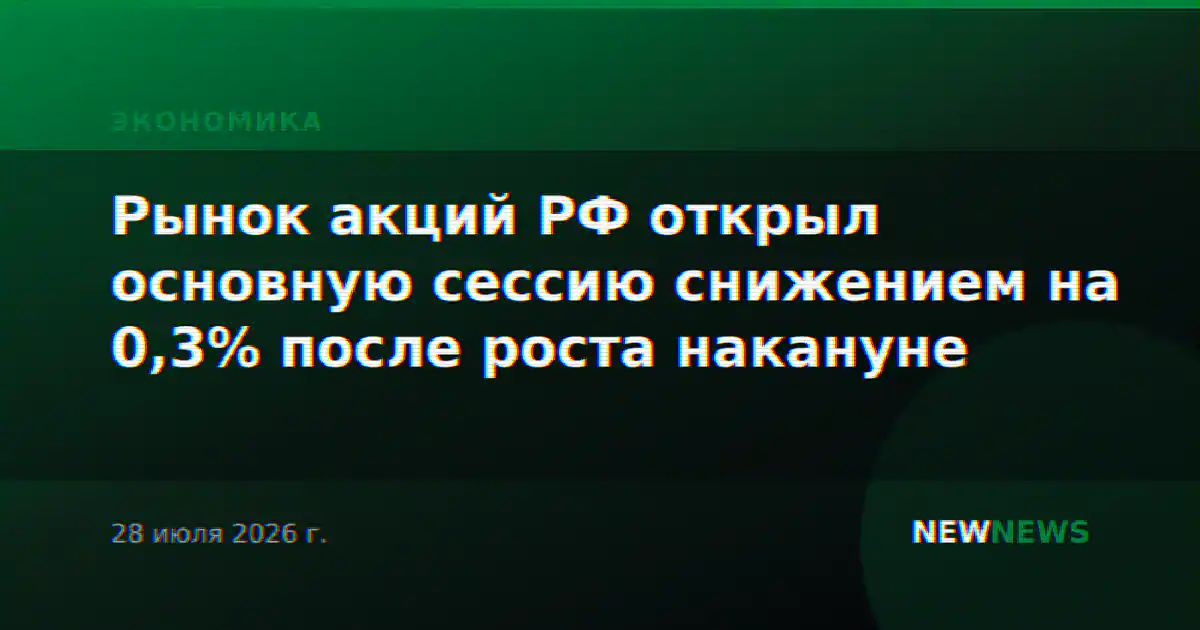 Рынок акций РФ открыл основную сессию снижением на 0,3% после роста накануне