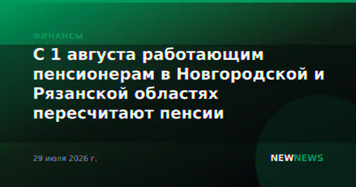 С 1 августа работающим пенсионерам в Новгородской и Рязанской областях пересчитают пенсии