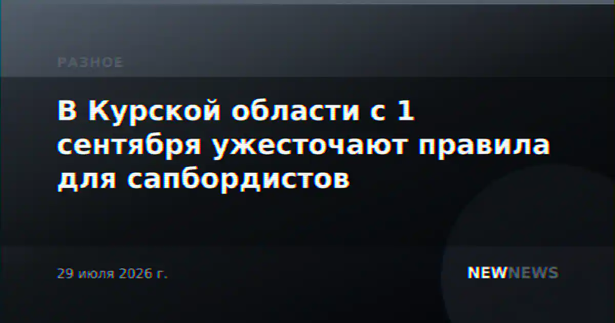 В Курской области с 1 сентября ужесточают правила для сапбордистов