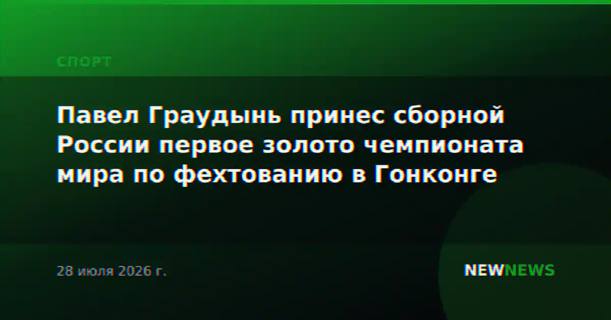 Павел Граудынь принес сборной России первое золото чемпионата мира по фехтованию в Гонконге