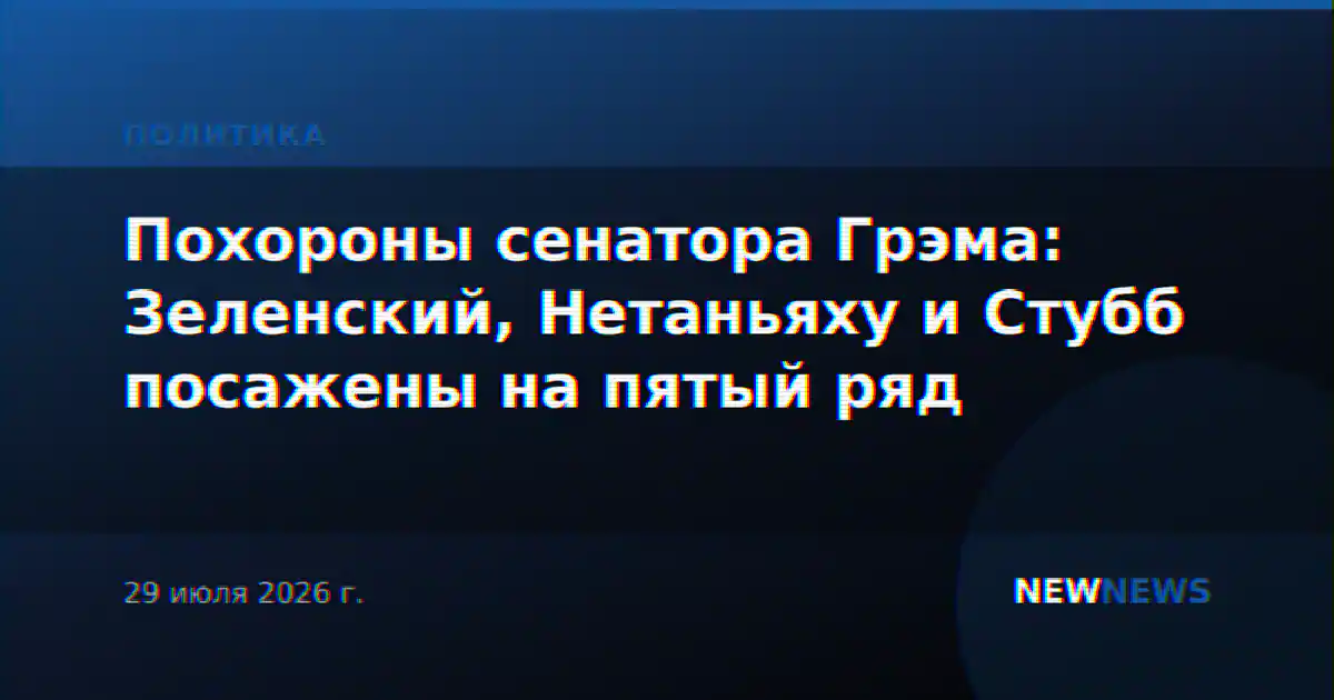 Похороны сенатора Грэма: Зеленский, Нетаньяху и Стубб посажены на пятый ряд