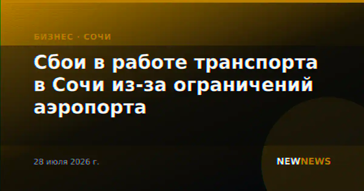 Сбои в работе транспорта в Сочи из-за ограничений аэропорта