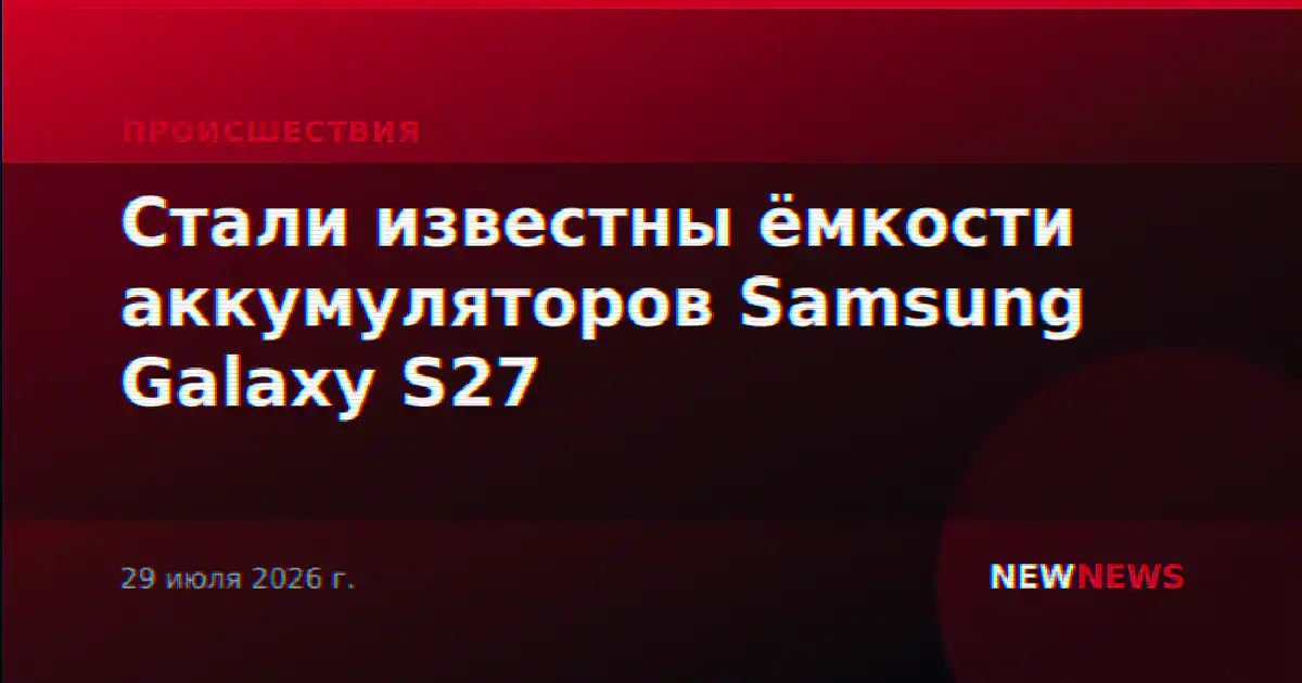 Стали известны ёмкости аккумуляторов Samsung Galaxy S27