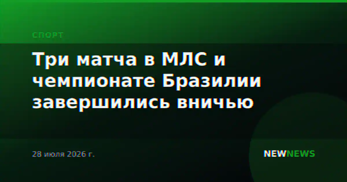 Три матча в МЛС и чемпионате Бразилии завершились вничью