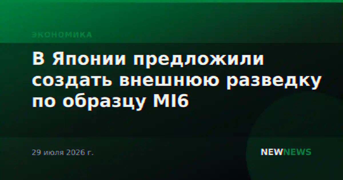 В Японии предложили создать внешнюю разведку по образцу MI6