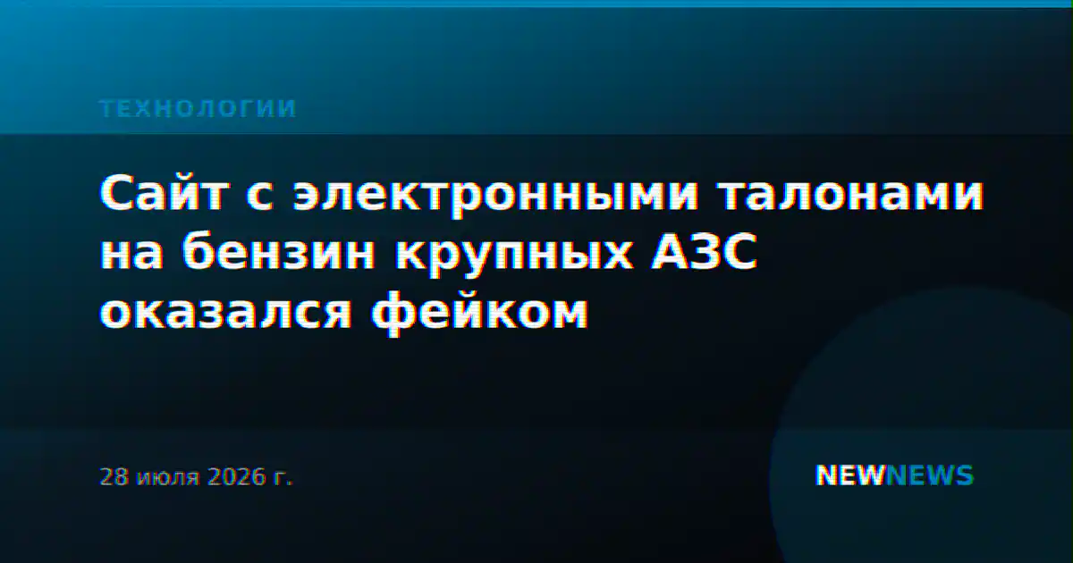 Сайт с электронными талонами на бензин крупных АЗС оказался фейком