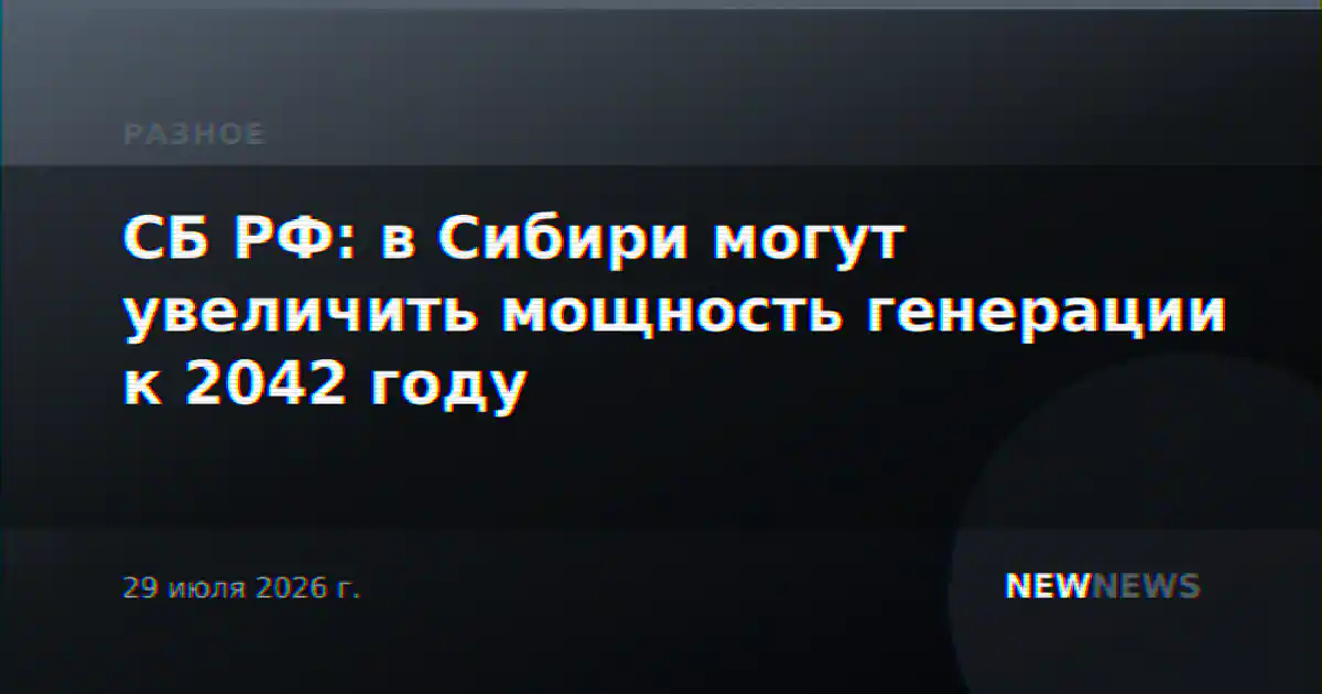 СБ РФ: в Сибири могут увеличить мощность генерации к 2042 году