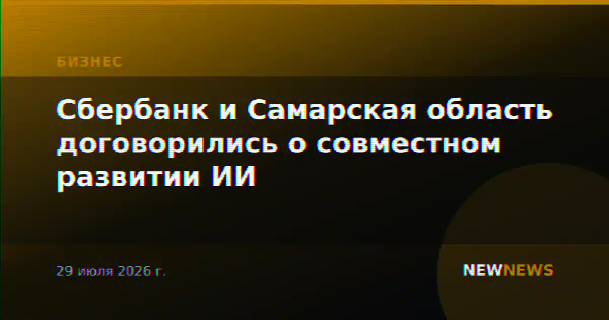 Сбербанк и Самарская область договорились о совместном развитии ИИ