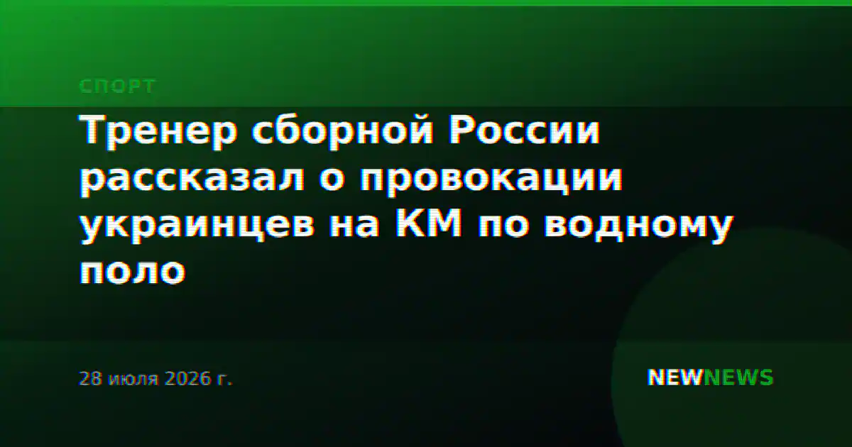 Тренер сборной России рассказал о провокации украинцев на КМ по водному поло