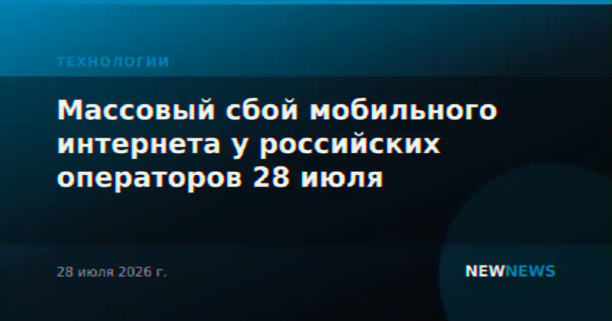 Массовый сбой мобильного интернета у российских операторов 28 июля