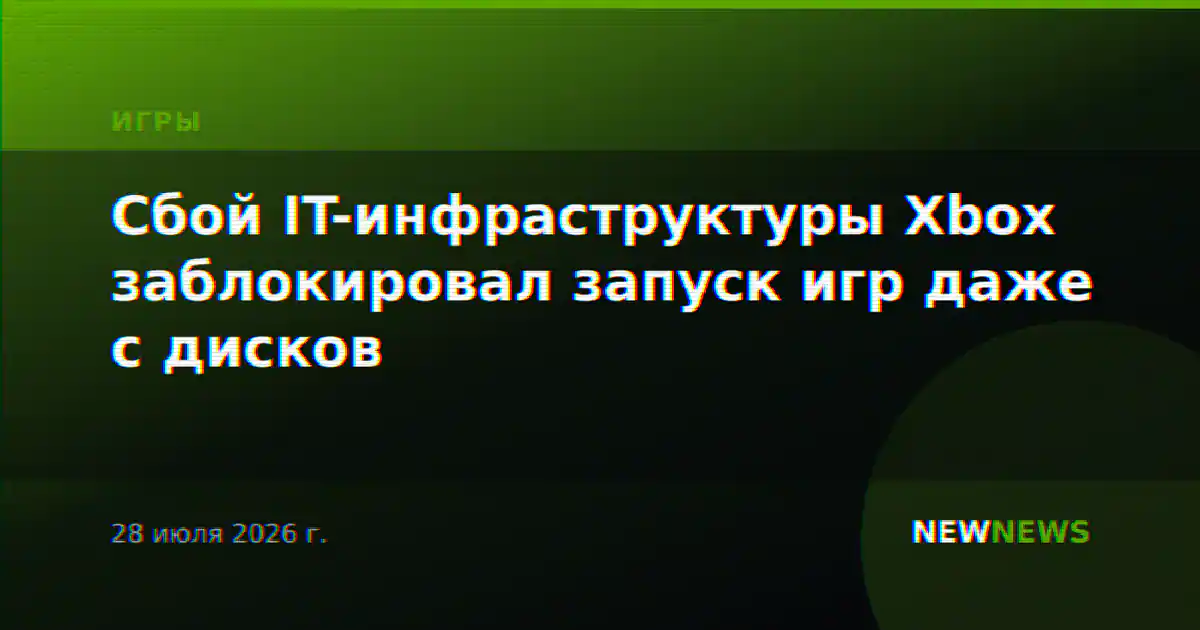Сбой IT-инфраструктуры Xbox заблокировал запуск игр даже с дисков