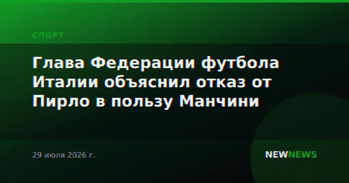 Глава Федерации футбола Италии объяснил отказ от Пирло в пользу Манчини