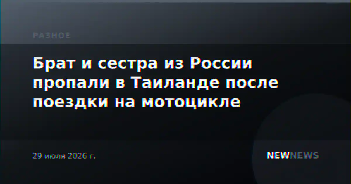 Брат и сестра из России пропали в Таиланде после поездки на мотоцикле