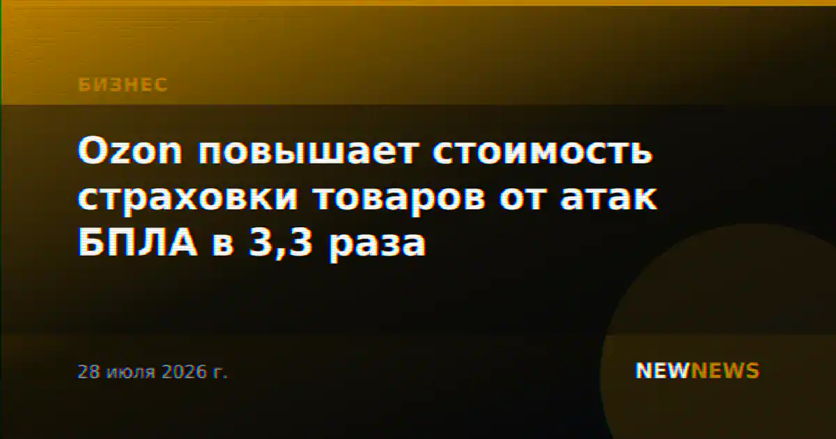 Ozon повышает стоимость страховки товаров от атак БПЛА в 3,3 раза