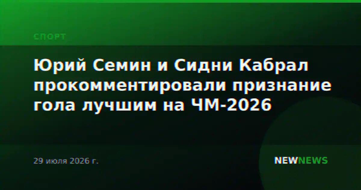 Юрий Семин и Сидни Кабрал прокомментировали признание гола лучшим на ЧМ-2026