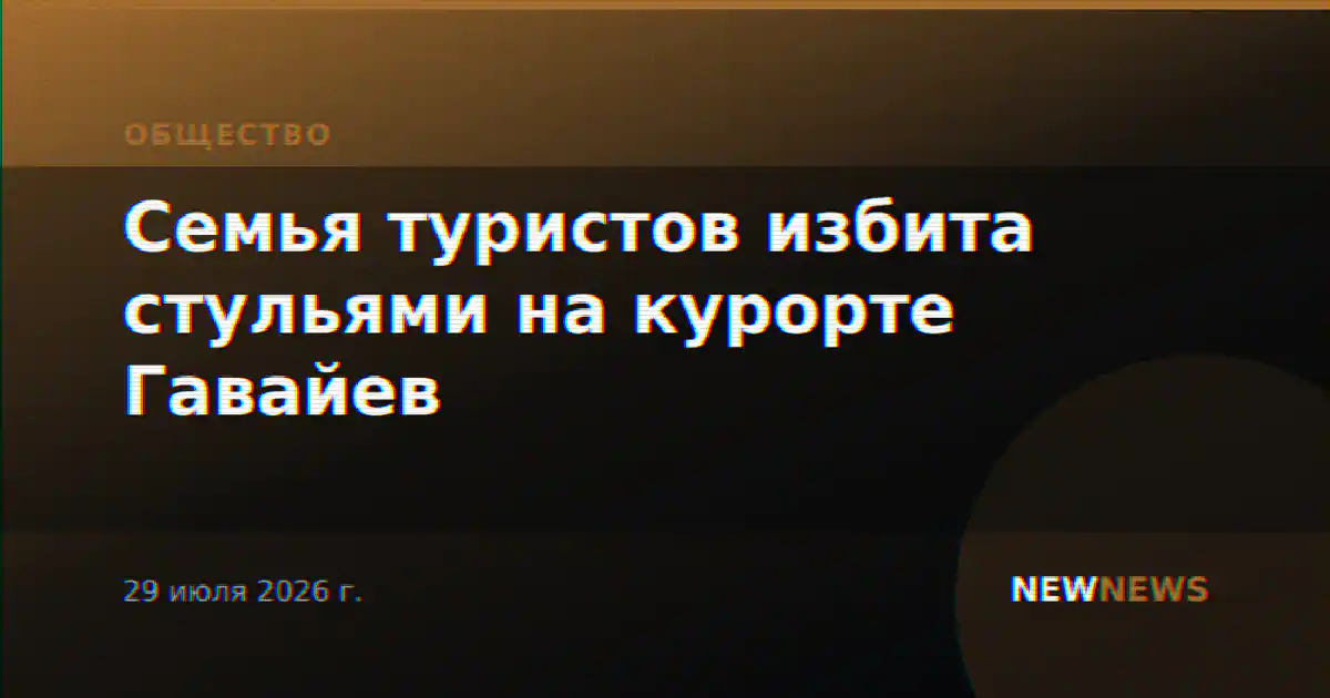 Семья туристов избита стульями на курорте Гавайев