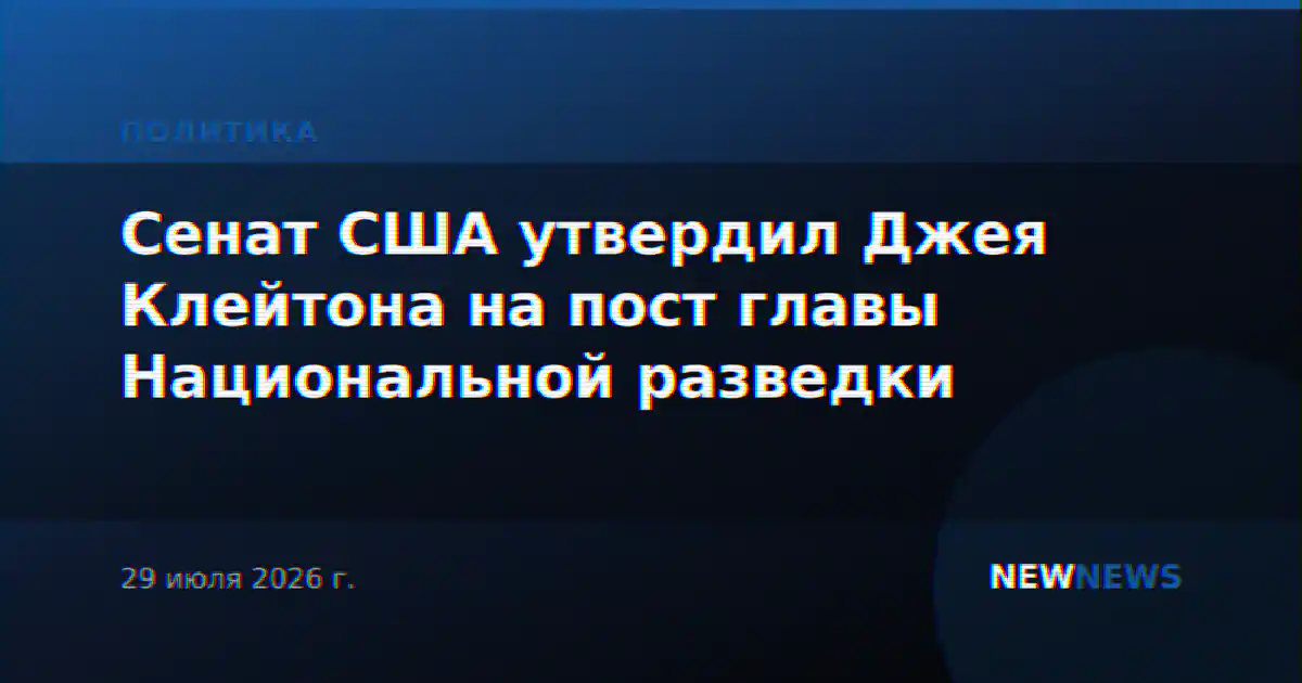Сенат США утвердил Джея Клейтона на пост главы Национальной разведки