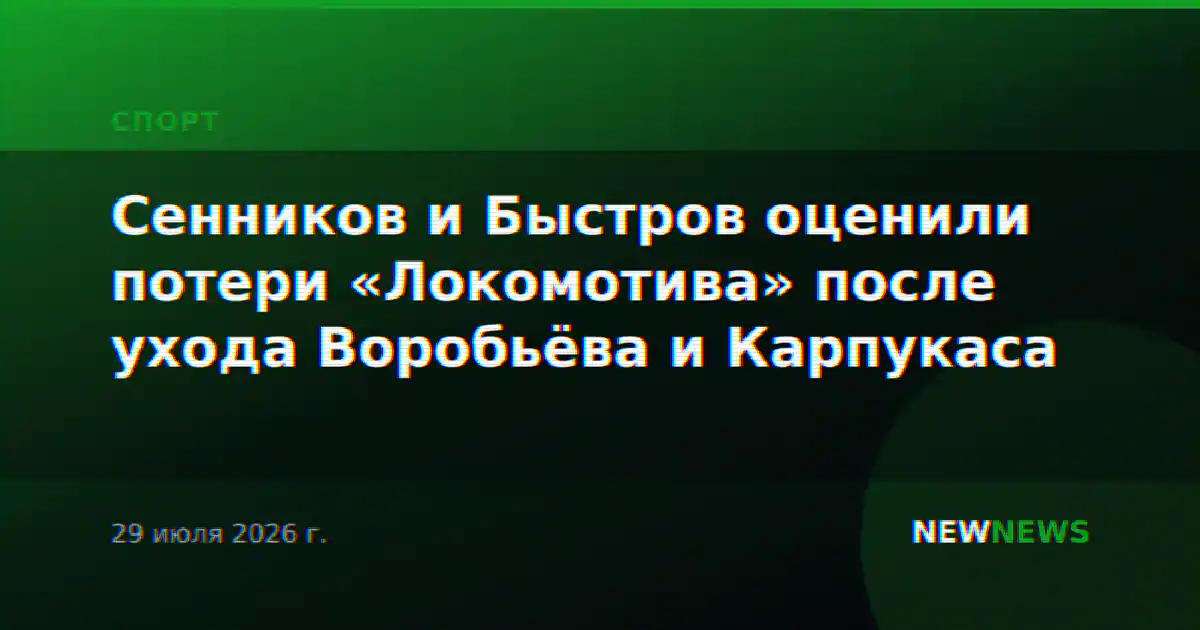 Сенников и Быстров оценили потери «Локомотива» после ухода Воробьёва и Карпукаса