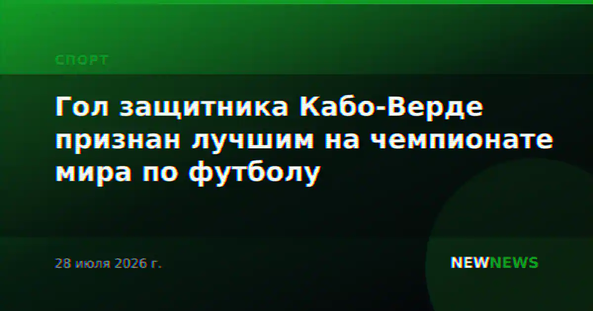Гол защитника Кабо-Верде признан лучшим на чемпионате мира по футболу