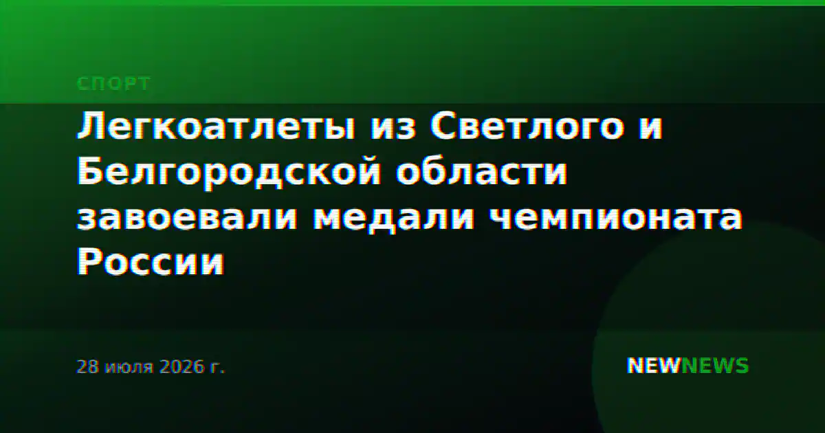 Легкоатлеты из Светлого и Белгородской области завоевали медали чемпионата России
