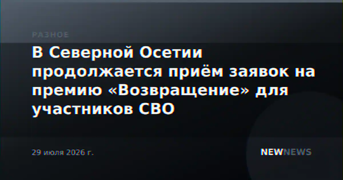 В Северной Осетии продолжается приём заявок на премию «Возвращение» для участников СВО