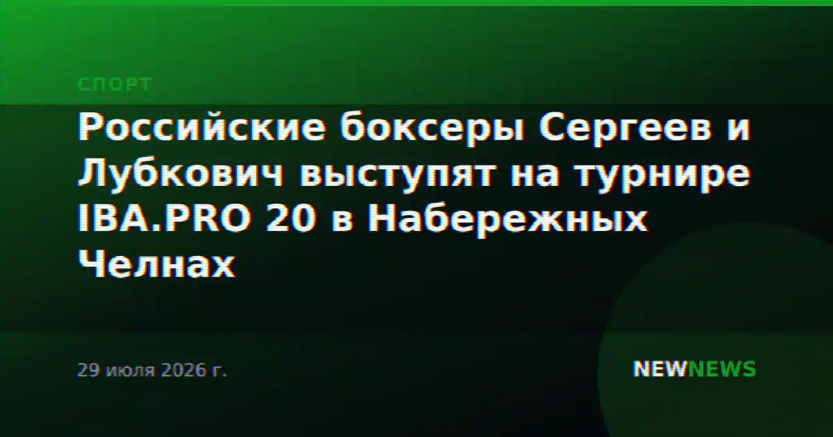 Российские боксеры Сергеев и Лубкович выступят на турнире IBA.PRO 20 в Набережных Челнах