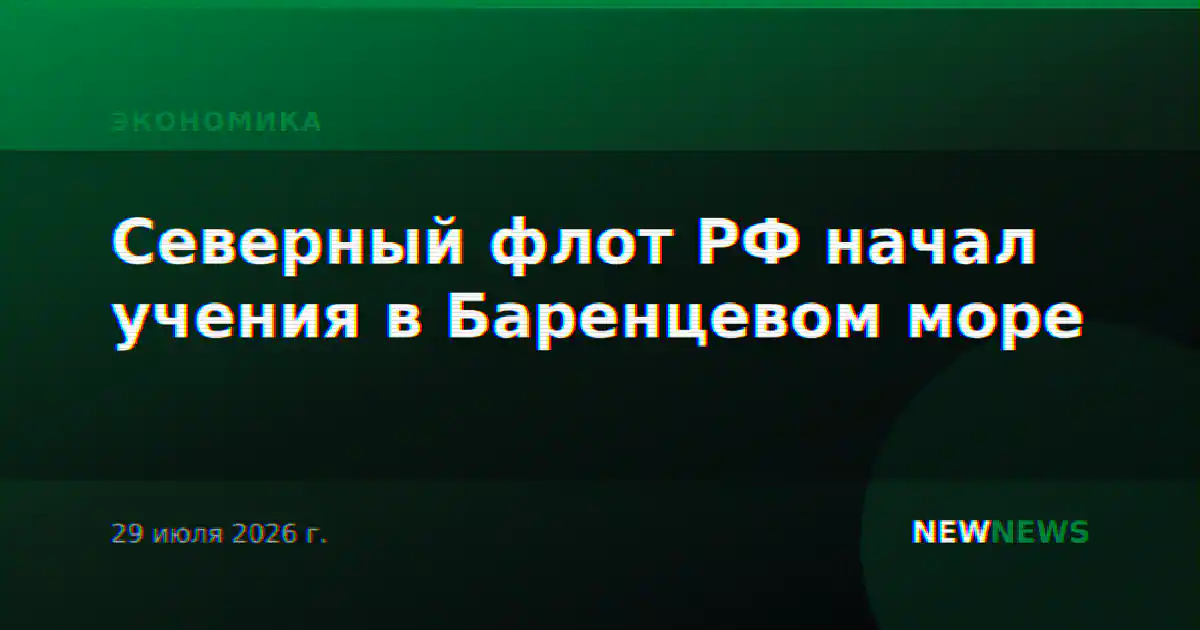 Северный флот РФ начал учения в Баренцевом море