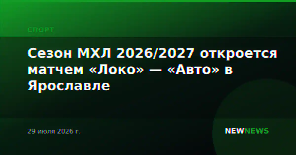 Сезон МХЛ 2026/2027 откроется матчем «Локо» — «Авто» в Ярославле