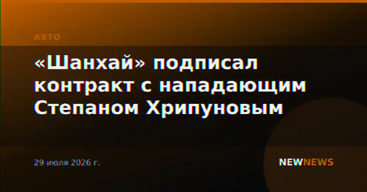 «Шанхай» подписал контракт с нападающим Степаном Хрипуновым