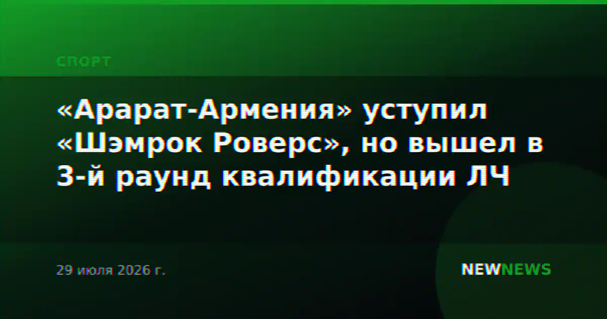 «Арарат-Армения» уступил «Шэмрок Роверс», но вышел в 3-й раунд квалификации ЛЧ