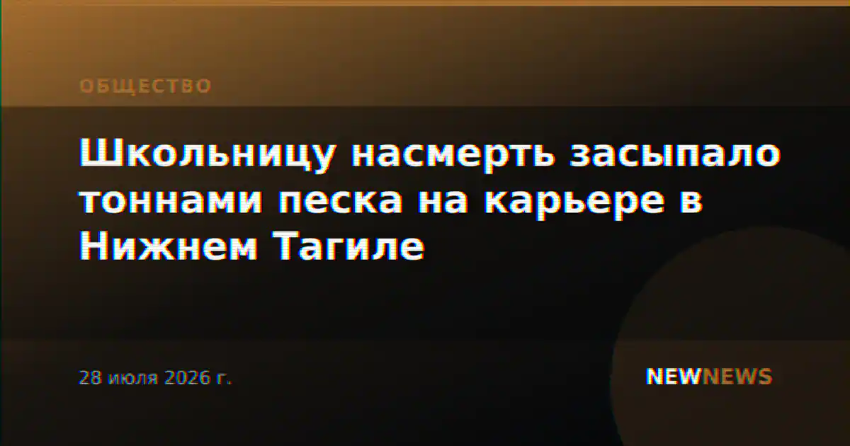 Школьницу насмерть засыпало тоннами песка на карьере в Нижнем Тагиле