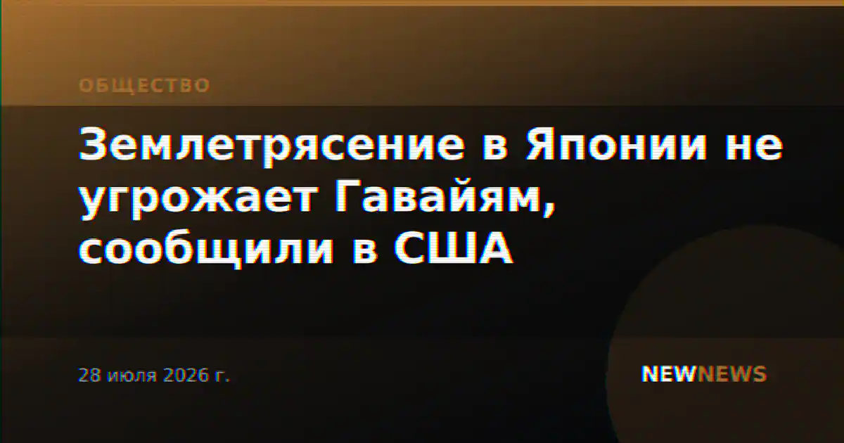 Землетрясение в Японии не угрожает Гавайям, сообщили в США