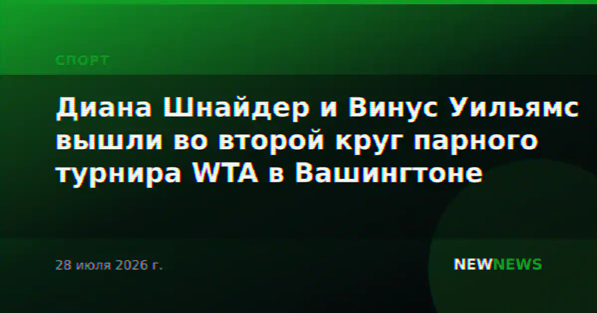 Диана Шнайдер и Винус Уильямс вышли во второй круг парного турнира WTA в Вашингтоне