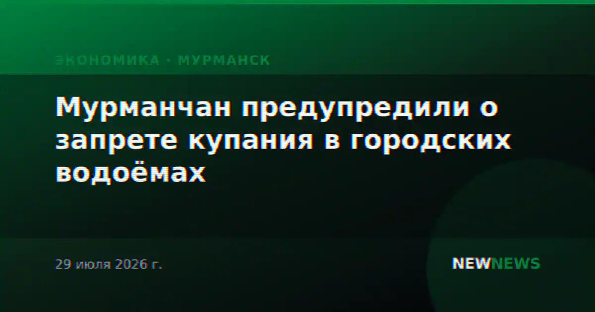 Мурманчан предупредили о запрете купания в городских водоёмах