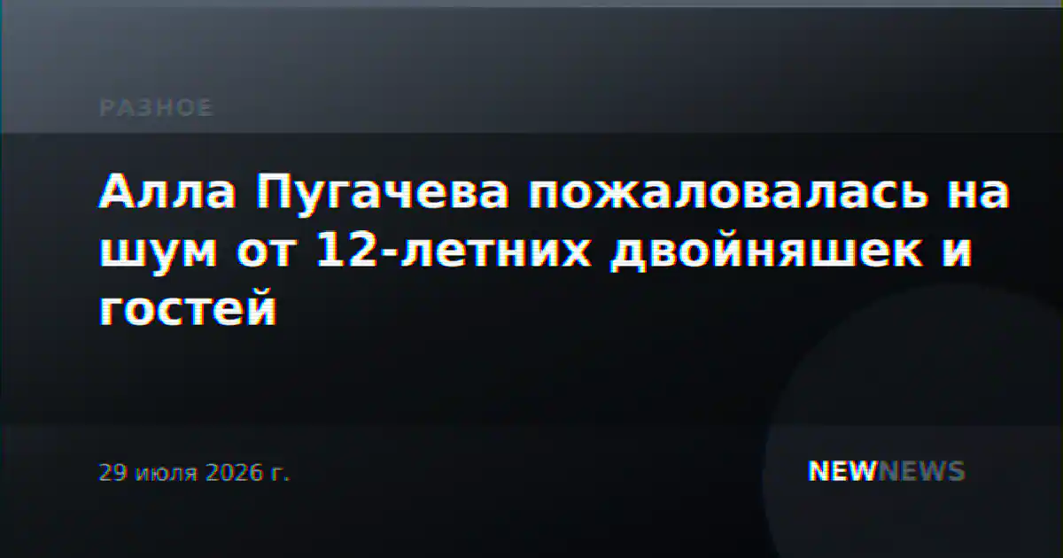 Алла Пугачева пожаловалась на шум от 12-летних двойняшек и гостей