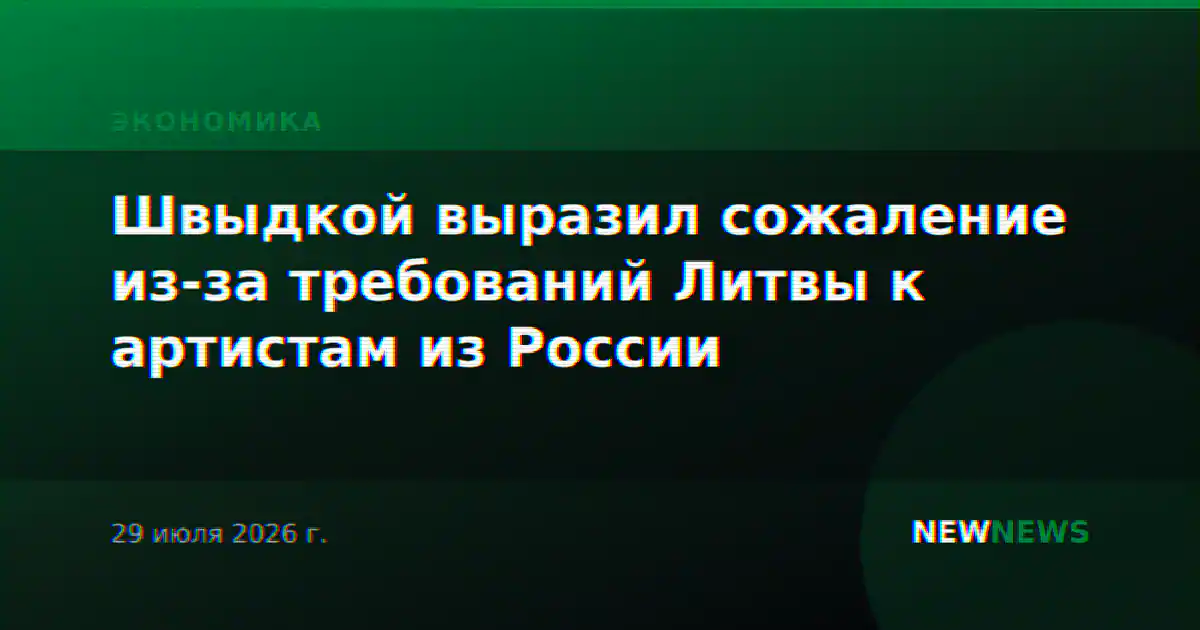 Швыдкой выразил сожаление из-за требований Литвы к артистам из России